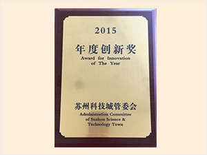 2015 innovation award of Suzhou science and Technology City Management Committee 2015 innovation award of Suzhou science and Technology City Management Committee