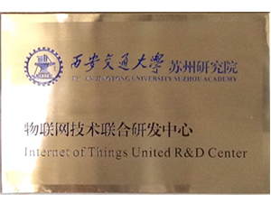 Internet of things technology joint research and development center of Suzhou Research Institute of  Internet of things technology joint research and development center of Suzhou Research Institute of